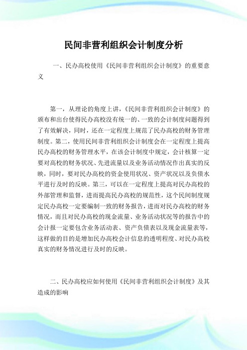 民间非营利组织会计制度分析.doc