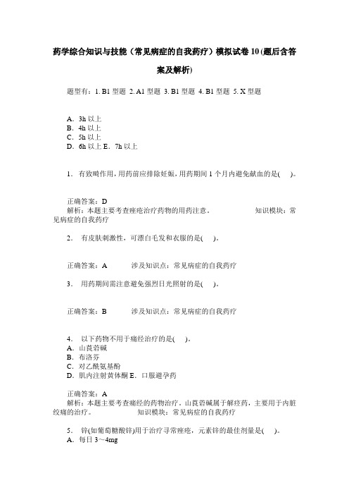 药学综合知识与技能(常见病症的自我药疗)模拟试卷10(题后含答案及解析)