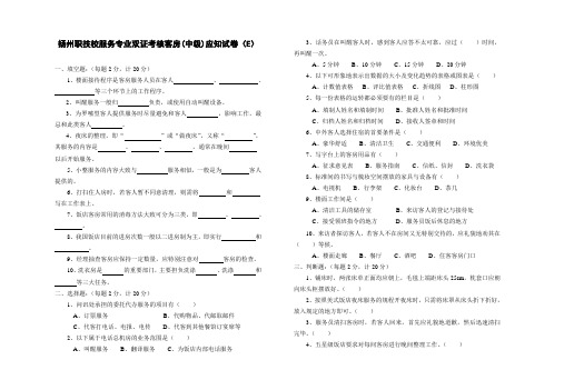 职技校服务专业双证考核客房试卷(E)