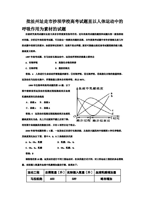 以人体运动中的呼吸作用为素材的试题