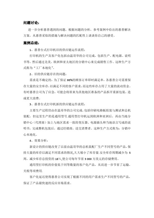 惠普打印机 案例分析 供应链管理