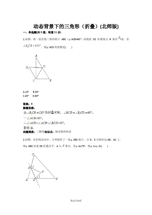 动态背景下的三角形(折叠)(北师版)(含答案)