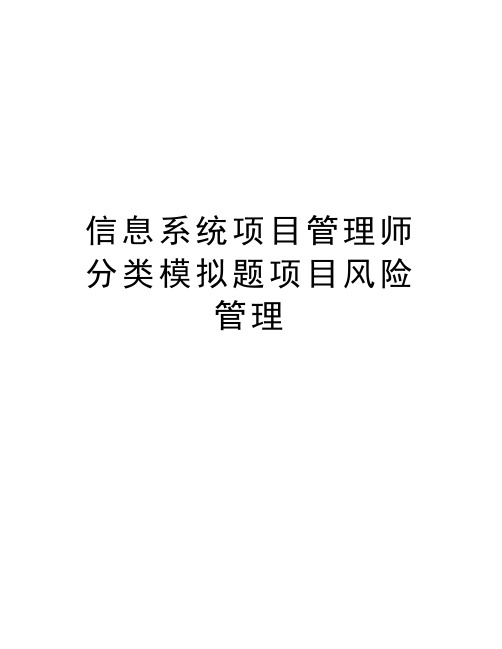 信息系统项目管理师分类模拟题项目风险管理说课讲解