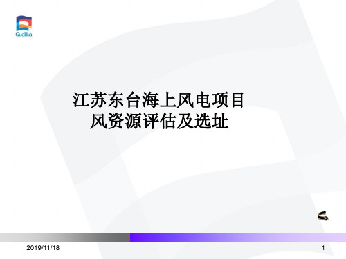 江苏东台海上风电项目风资源评估及选址