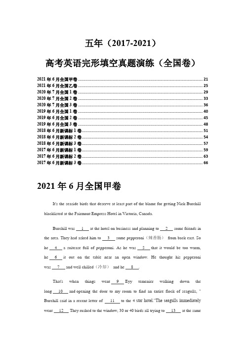 超实用高考英语复习：五年(2017-2021全国卷)高考英语完形填空真题演练(真题+答案解析)