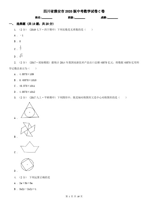 四川省雅安市2020版中考数学试卷C卷