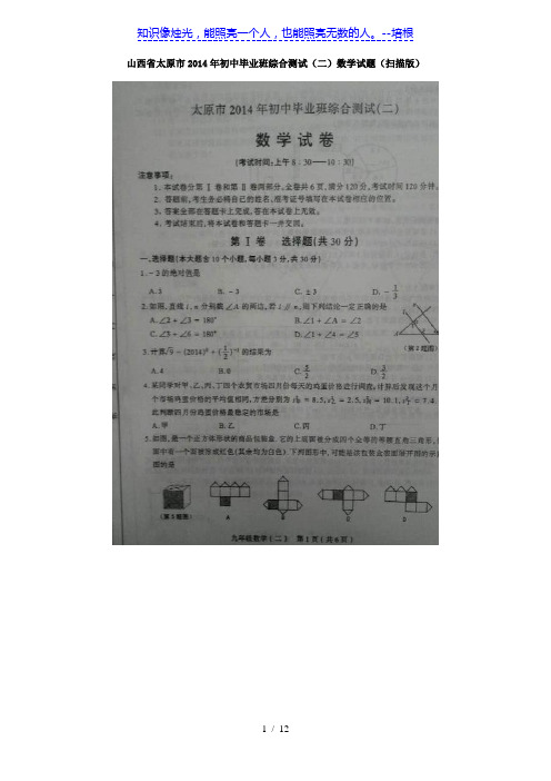 山西省太原市2014年初中毕业班综合测试试题(数学)(二)(扫描版)