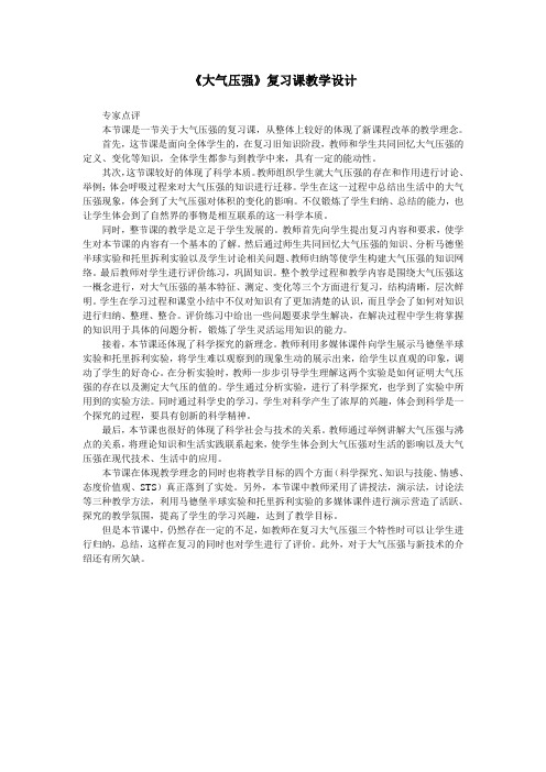 大气压强复习课教学设计