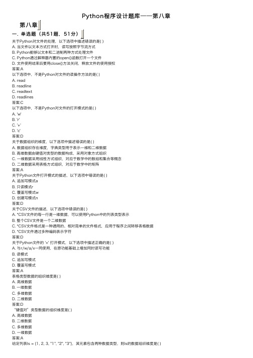Python程序设计题库——第八章