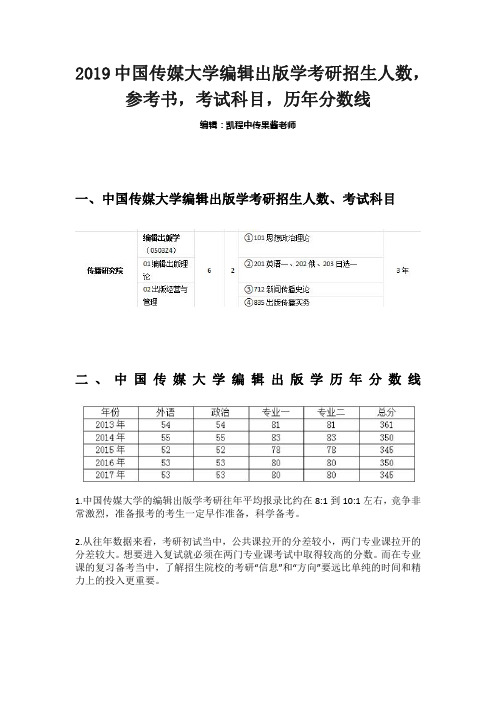 中传编辑出版学考研招生人数,参考书,考试科目,历年分数线