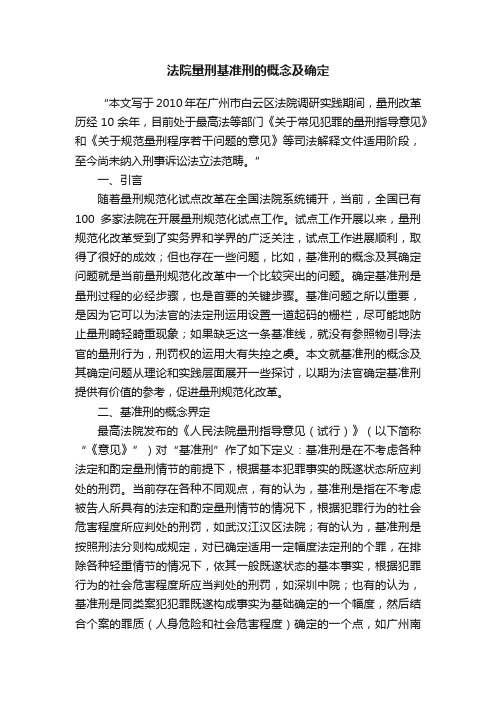 法院量刑基准刑的概念及确定