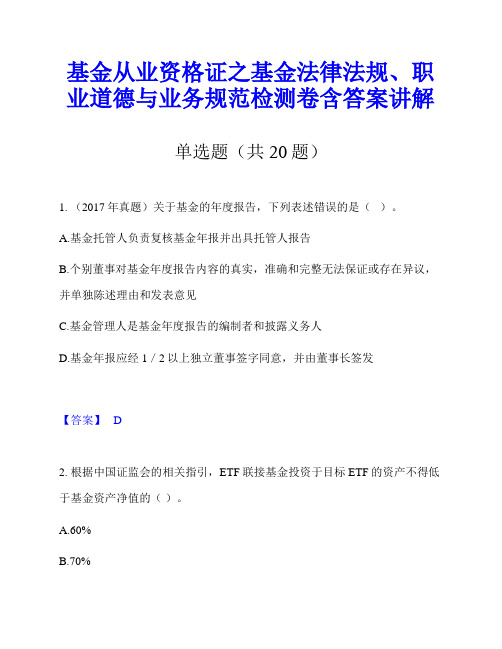 基金从业资格证之基金法律法规、职业道德与业务规范检测卷含答案讲解