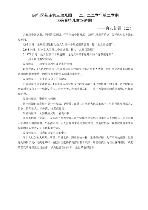 闵行区莘庄第三幼儿园二〇二二学年第二学期正确看待儿童叛逆期1——育儿知识二