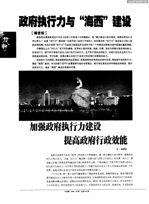 政府执行力与“海西”建设——加强政府执行力建设 提高政府行政效能