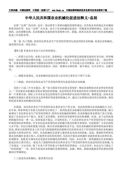 中华人民共和国农业机械化促进法释义-总则