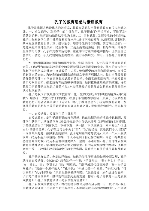 孔子的教育思想与素质教育