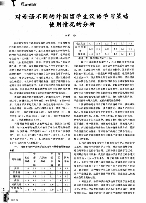 对母语不同的外国留学生汉语学习策略使用情况的分析