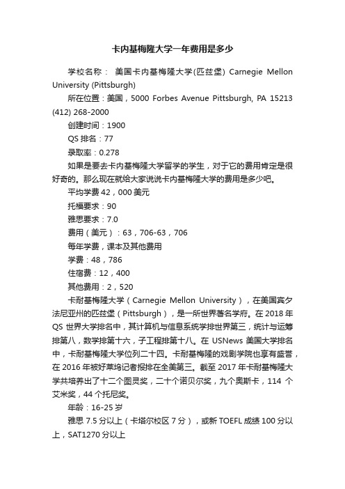 卡内基梅隆大学一年费用是多少