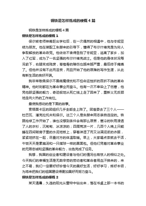 钢铁是怎样炼成的梗概4篇