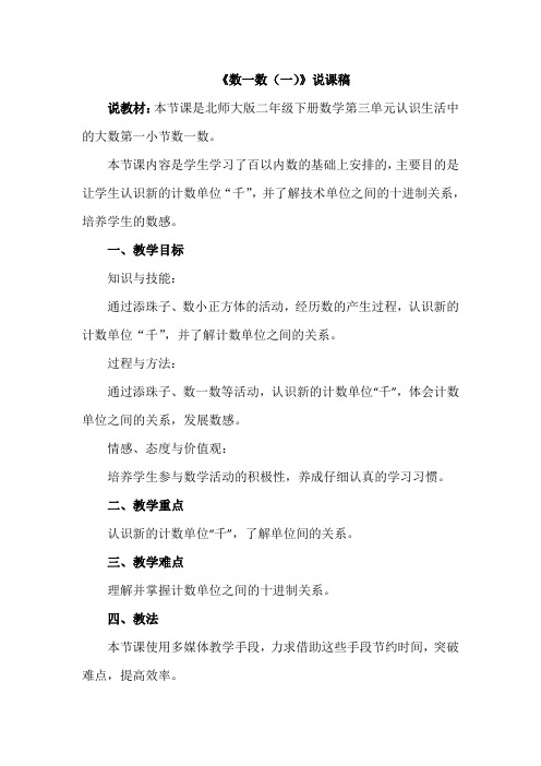 北师大版小学二年级数学《数一数(一)》说课稿