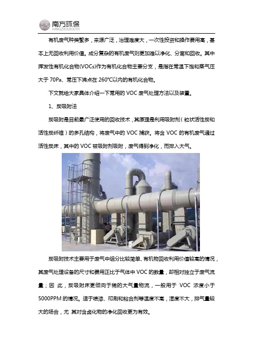 常用的VOC处理方法和处理装置介绍