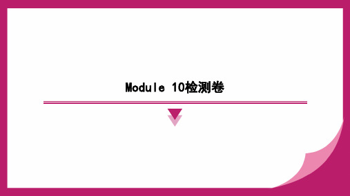 Module+10检测卷课件+2024-2025学年外研版英语八年级上册