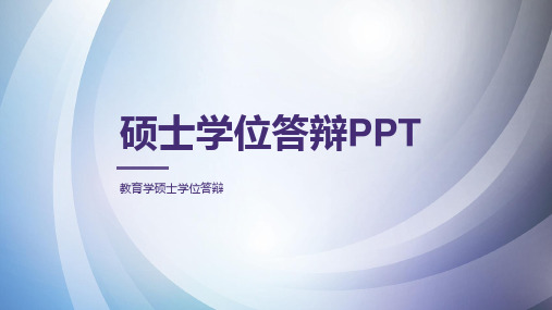 硕士学位答辩PPT模板