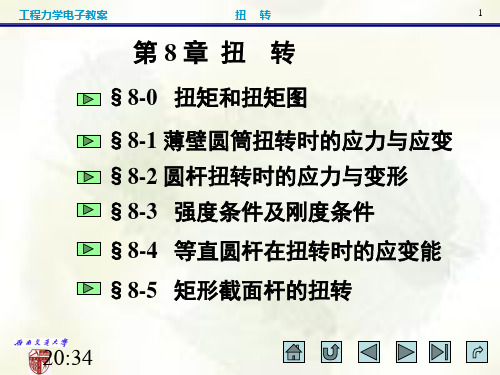 《工程力学》第 8 章 扭 转解析