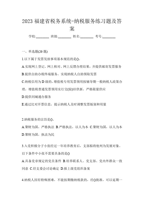 2023福建省税务系统-纳税服务练习题及答案