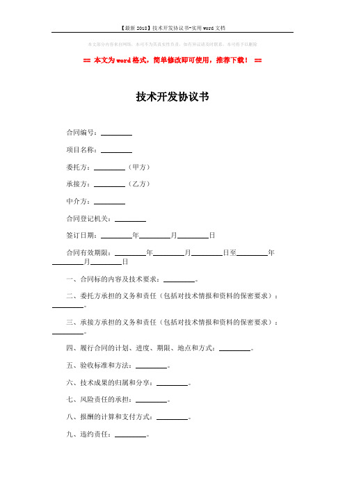 【最新2018】技术开发协议书-实用word文档 (3页)