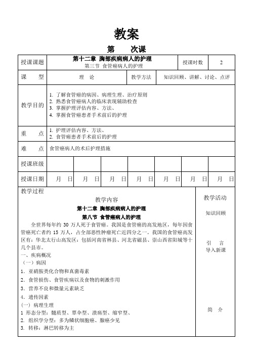 外科护理学教案  12-3食管癌病人的护理