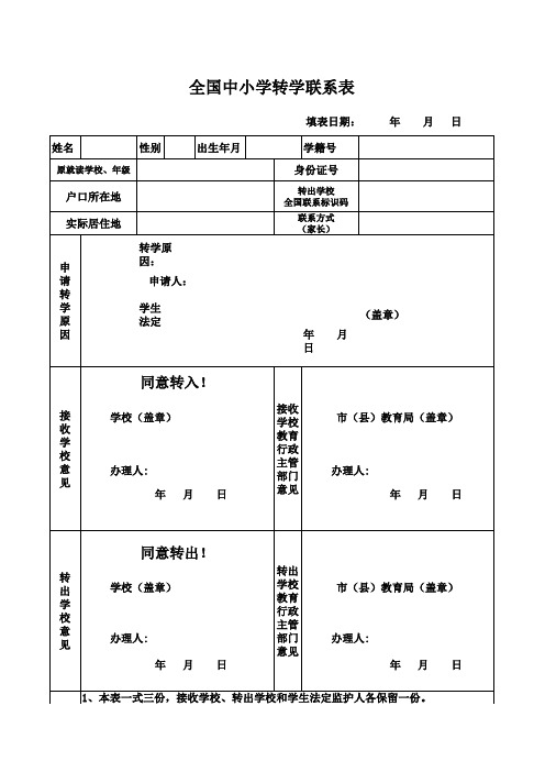 全国中小学转学联系表