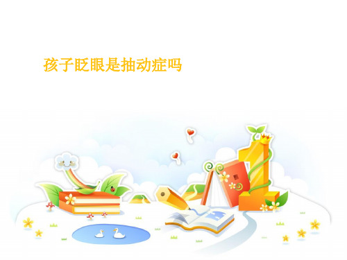 孩子眨眼是抽动症吗