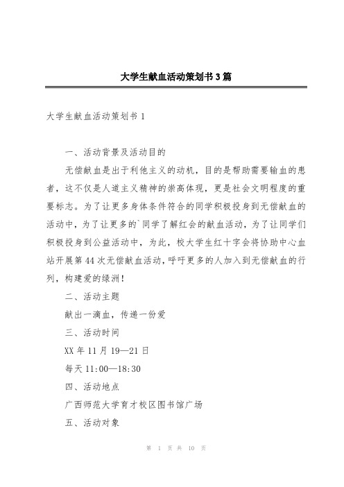 大学生献血活动策划书3篇