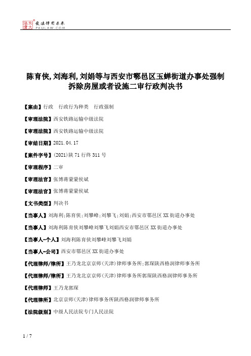 陈育侠,刘海利,刘娟等与西安市鄠邑区玉蝉街道办事处强制拆除房屋或者设施二审行政判决书