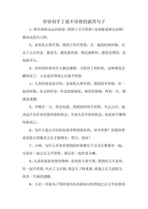 形容到手了就不珍惜的搞笑句子