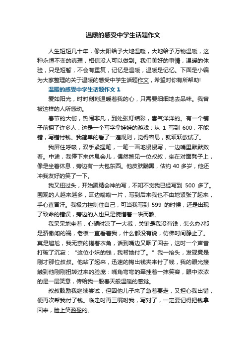 温暖的感受中学生话题作文