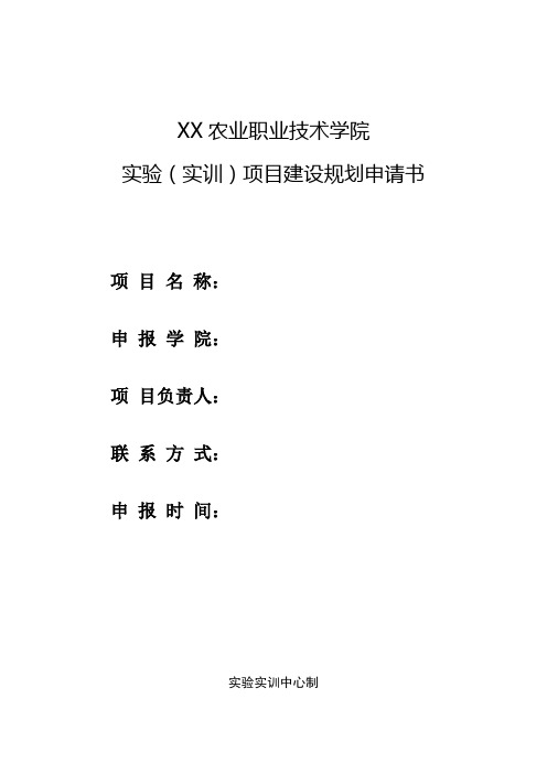 XX农业职业技术学院实验(实训)项目建设规划申请书