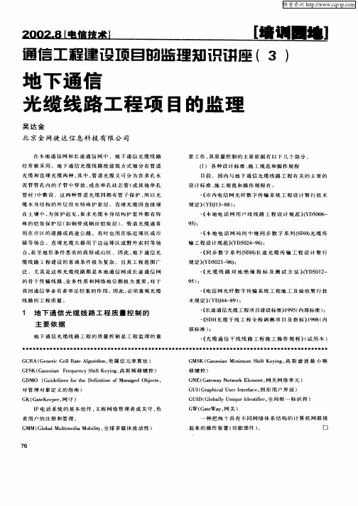 通信工程建设项目的监理知识讲座(3)：地下通信光缆线路工程项目的监理