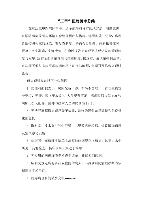 三甲医院复审总结