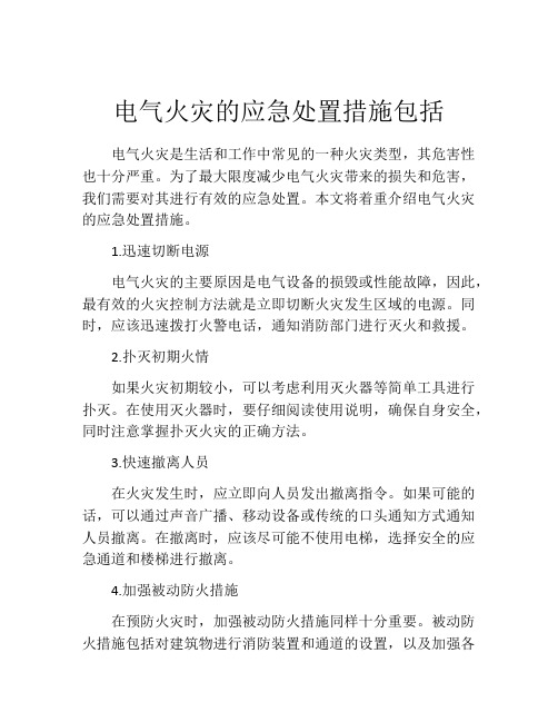 电气火灾的应急处置措施包括