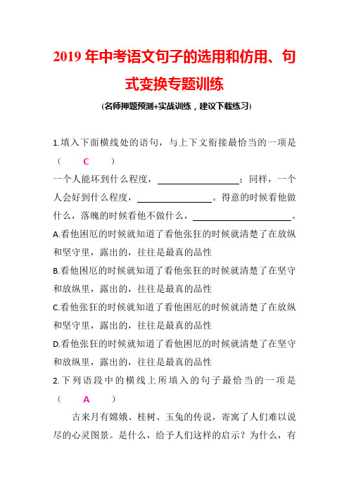 2019年中考语文句子的选用和仿用、句式变换专题训练(带答案)