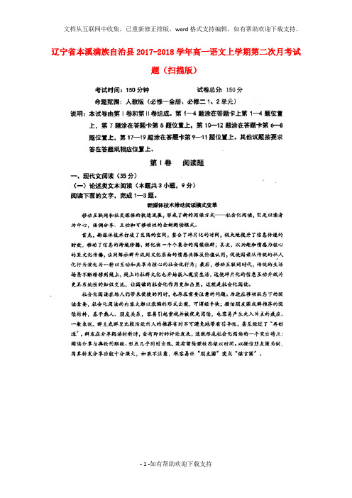 辽宁省本溪满族自治县2020学年高一语文上学期第二次月考试题(扫描版)