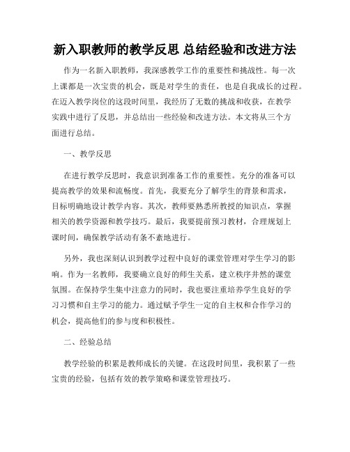 新入职教师的教学反思 总结经验和改进方法