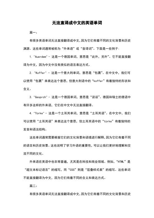 无法直译成中文的英语单词