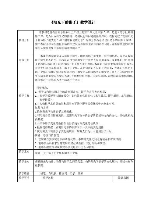 教科2001小学科学五年级上册《二 光  阳光下的影子》教学设计_63