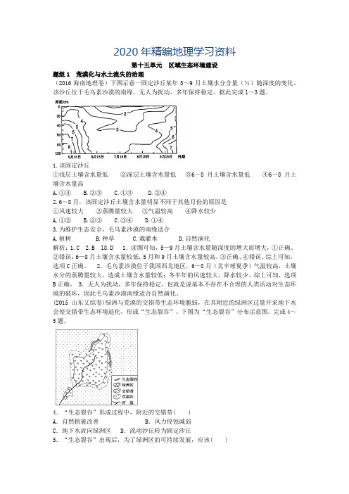 2020年高三地理一轮练习：第15单元-区域生态环境建设(含答案)