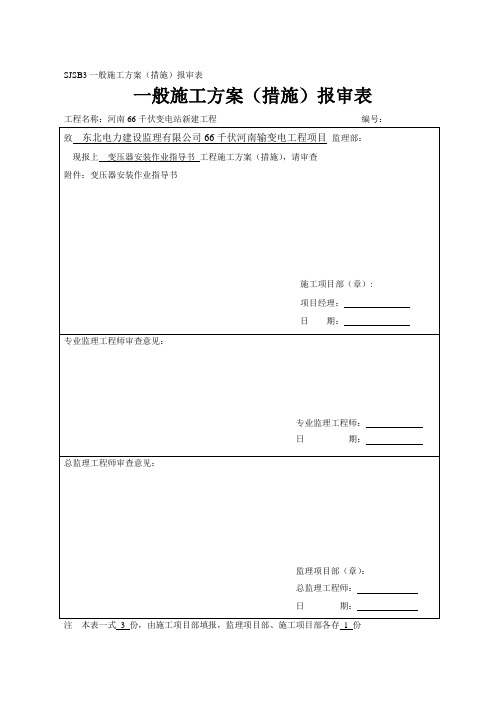 SJSB3一般施工方案