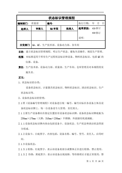 新版GMP状态标志牌管理规程汇总