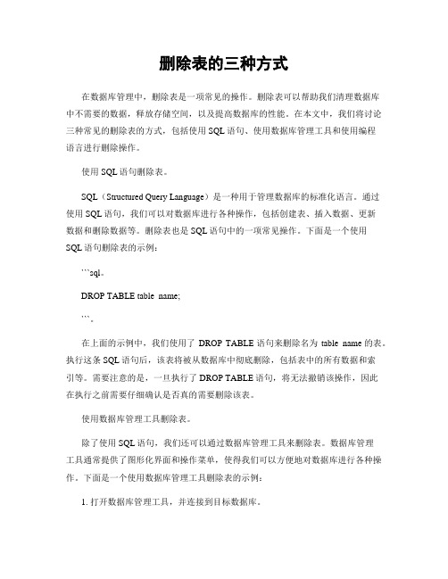 删除表的三种方式